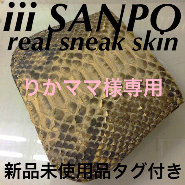 【iii SANPO】セレブならでは高級感☆‼️【未使用品タグ付き】