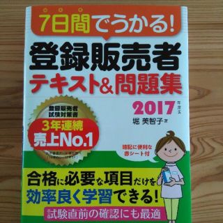 資格 登録販売者 テキスト＆問題集(資格/検定)