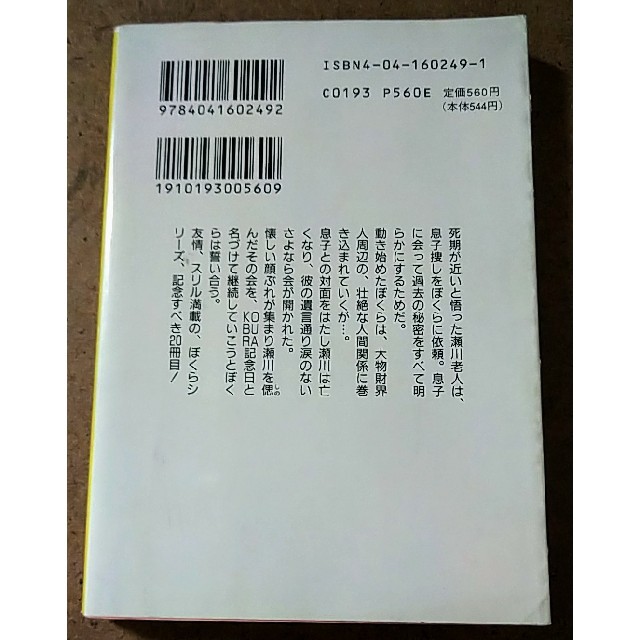 角川書店 角川文庫 宗田理 ぼくらのコブラ記念日の通販 By たけワン S Shop カドカワショテンならラクマ