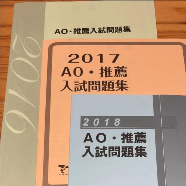 Kikirara様専用 帝京大学 AO入試 過去問 2016 2017の通販 by レオン｡ シオン｜ラクマ