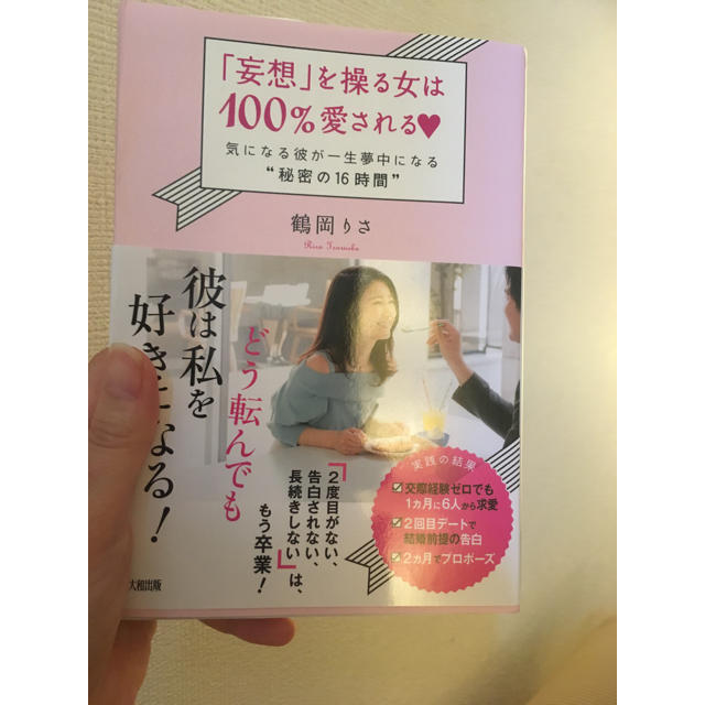 妄想を操る女は100%愛される エンタメ/ホビーの本(ノンフィクション/教養)の商品写真