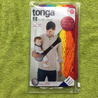 トンガ(tonga)のtonga★抱っこ紐(抱っこひも/おんぶひも)