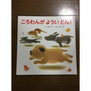 ⭐️再々値下げ⭐️「ころわんが ようい どん❗️」作/間所ひさこ  絵/黒井 健(絵本/児童書)