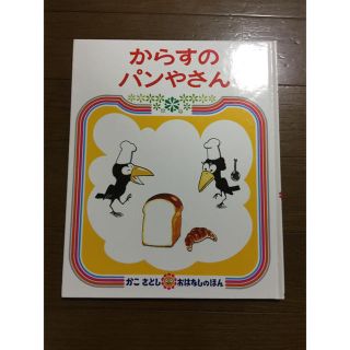 「からすのパンやさん」(絵本/児童書)