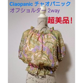 チャオパニック(Ciaopanic)の超美品！ チャオパニック オフショルダ2way シフォンブラウス ベージュ系(シャツ/ブラウス(半袖/袖なし))