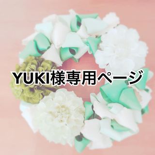 YUKI様専用ページ(その他)