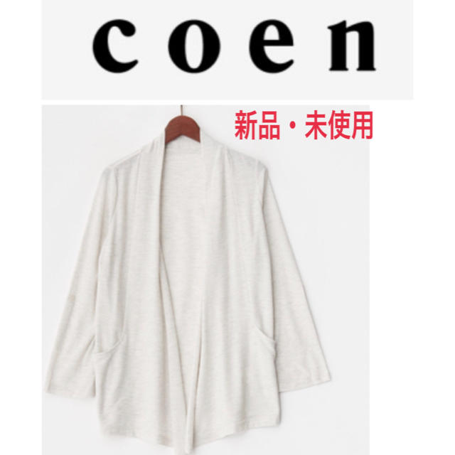 coen(コーエン)の新品 レデチルチチルチル様専用 coen 速乾ミディアムカーディガン レディースのトップス(カーディガン)の商品写真