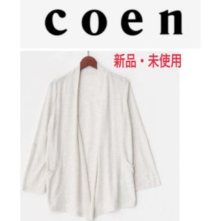 コーエン(coen)の新品 レデチルチチルチル様専用 coen 速乾ミディアムカーディガン(カーディガン)