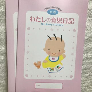 モリナガニュウギョウ(森永乳業)のわたしの育児日記 前期(その他)