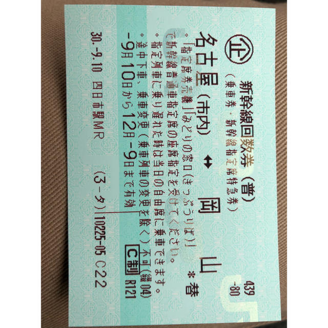 新幹線チケット名古屋 岡山