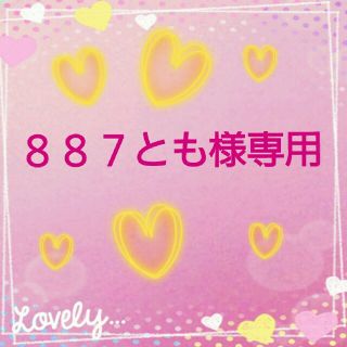 ８８７とも様専用　２冊おまとめ(その他)