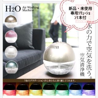 新品✨H2O　ｿﾘｭｰｼｮﾝ付　空気清浄機(空気清浄器)