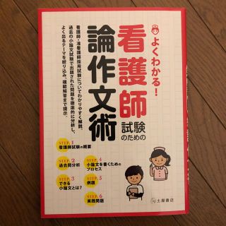 看護師試験のための論作文術(語学/参考書)