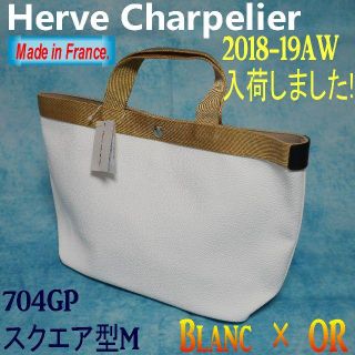 エルベシャプリエ(Herve Chapelier)の【新品・正規品】★エルベ★トートバッグ★高級ライン704GP OR (トートバッグ)