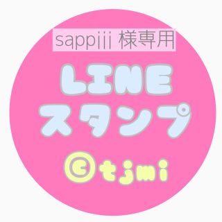 sappiii 様専用＊LINEスタンプオーダー(オーダーメイド)