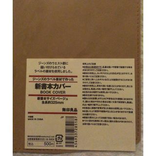 ムジルシリョウヒン(MUJI (無印良品))の無印良品 新書本カバー(ブックカバー)