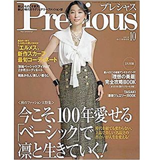 ショウガクカン(小学館)の《雑誌》⭐️Precious 2018年10月号⭐️別格ベーシックアイテム⭐️(ファッション)