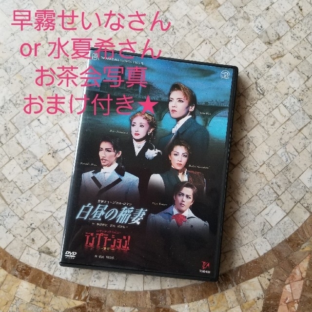 宝塚DVD　宙組『白昼の稲妻』★早霧せいなお茶会写真or水夏希お茶会写真オマケ★