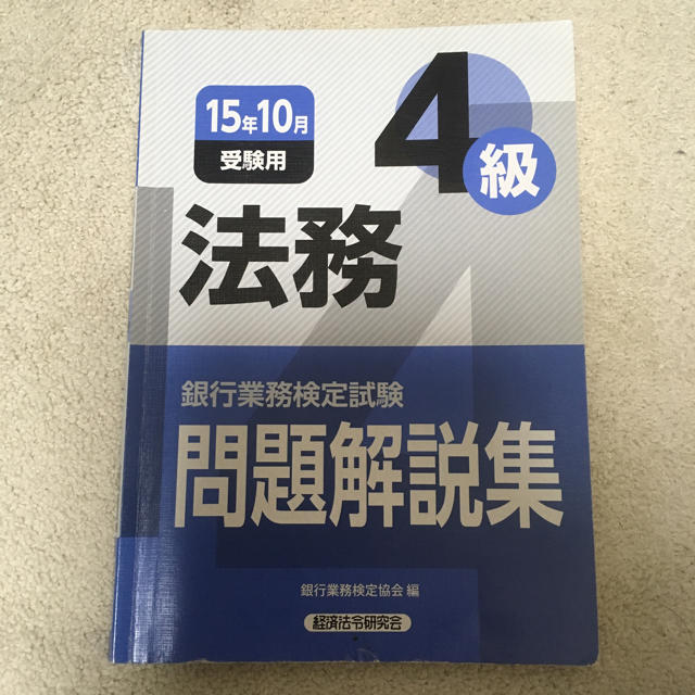 法務4級 過去問 エンタメ/ホビーの本(資格/検定)の商品写真