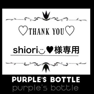 shiori◡̈♥様専用♡︎ʾʾ(日用品/生活雑貨)