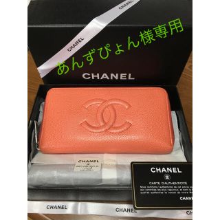 シャネル(CHANEL)のあんずぴょん様専用シャネル CHANEL 長財布 美品☆(財布)