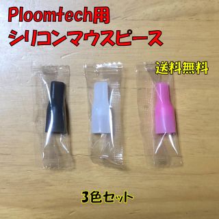 プルームテック(PloomTECH)の★ プルームテック 用 マウスピース 合計6個 3色セット 新品(タバコグッズ)