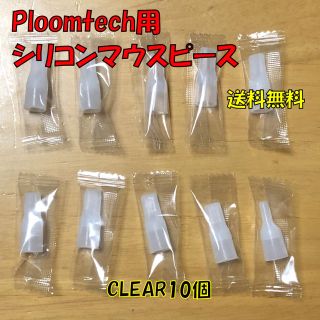 プルームテック(PloomTECH)の★ プルームテック 用 マウスピース 合計10個 クリアホワイト 新品(タバコグッズ)