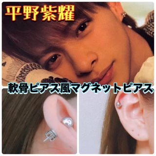 ジャニーズジュニア(ジャニーズJr.)のキンプリ 平野紫耀 着用 軟骨ピアス 風 マグネットピアス 片耳用(ピアス(片耳用))