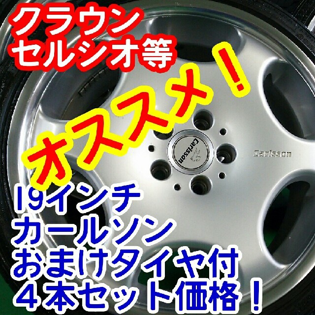 美品カールソン19インチ×235/35/19 265/30/19クラウン 自動車/バイクの自動車(タイヤ・ホイールセット)の商品写真