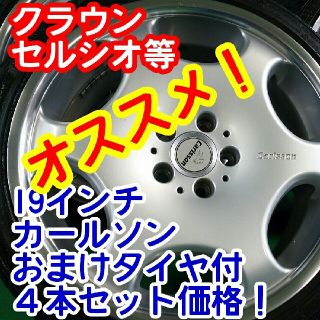 美品カールソン19インチ×235/35/19 265/30/19クラウン(タイヤ・ホイールセット)