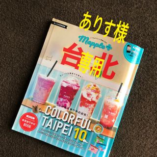 オウブンシャ(旺文社)のまっぷる特別編集maplle➕台北(地図/旅行ガイド)