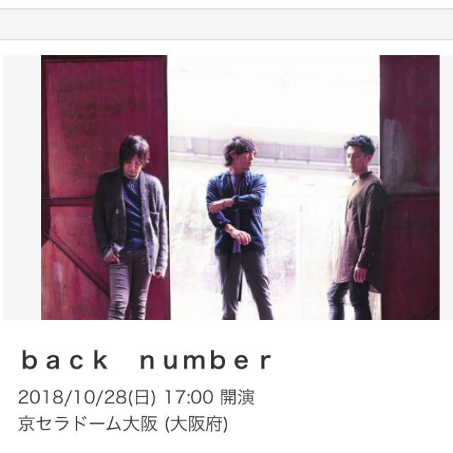 BACK NUMBER(バックナンバー)のバックナンバー  京セラドーム大阪10/28(日) チケットの音楽(国内アーティスト)の商品写真