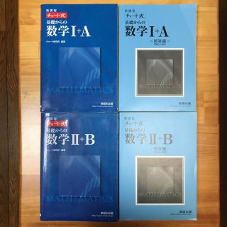 チャート式 数学Ⅰ+A(語学/参考書)