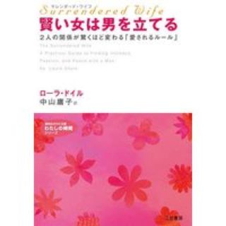 賢い女は男を立てる 2人の関係が驚くほど変わる「愛されるルール」(住まい/暮らし/子育て)