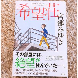 ショウガクカン(小学館)の希望荘  宮部みゆき(文学/小説)