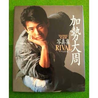 ワニブックス(ワニブックス)の加勢大周写真集 【RIVAL】(アート/エンタメ)