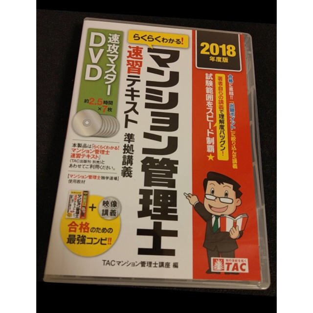 資格】らくらくわかる!マンション管理士•管理業務主任者(TAC)DVD教材- 資格】らくらくわかる!マンション管理士•管理業務主任者(TAC)DVD教材-