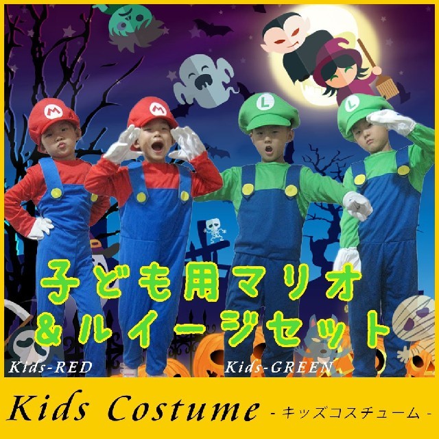 子供 キッズ ルイージ 風 コスプレ イベント ハロウィン 仮装 3点セット