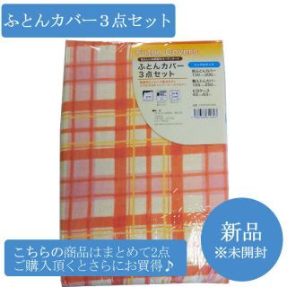 お得な「掛ふとんカバー」「敷ふとんカバー」「ピロケース（枕カバー）」3点セット(シーツ/カバー)