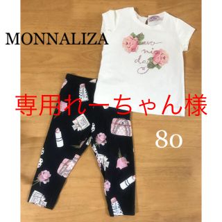 モナリザ(MONNALISA)の専用れーちゃん様  モナリザ 半袖Tシャツ&スパッツ 80 2点セット(その他)