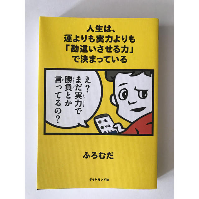 ダイヤモンド社(ダイヤモンドシャ)の人生は運よりも実力よりも「勘違いさせる力」で決まっている /  ふろむだ エンタメ/ホビーの本(ノンフィクション/教養)の商品写真