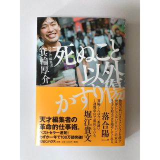 マガジンハウス(マガジンハウス)の死ぬこと以外かすり傷 / 箕輪厚介(ビジネス/経済)