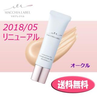 マキアレイベル(Macchia Label)のhalu halu様専用 2個セット 薬用クリアエステヴェール オークル(ファンデーション)