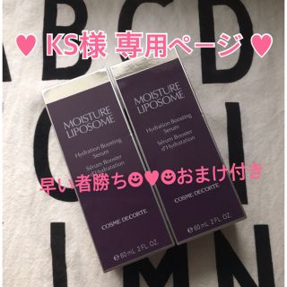 コスメデコルテ(COSME DECORTE)の新品未KS様専用ページ開封☺︎おまけ付き☻モイスチュアリポソーム 60ml×2本(ブースター/導入液)