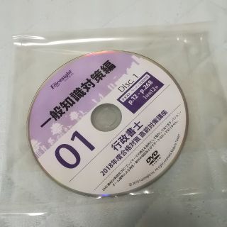 フォーサイト行政書士 一般知識対策編DVD(資格/検定)