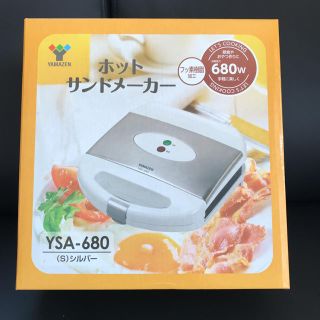 ヤマゼン(山善)の新品未使用♡ホットサンドメーカー♡(サンドメーカー)