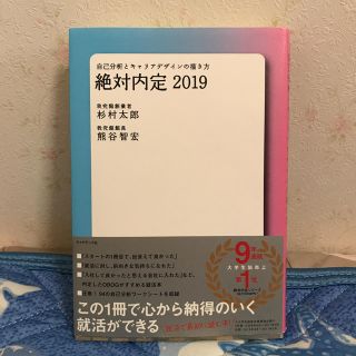 ダイヤモンドシャ(ダイヤモンド社)の絶対内定 2019(語学/参考書)