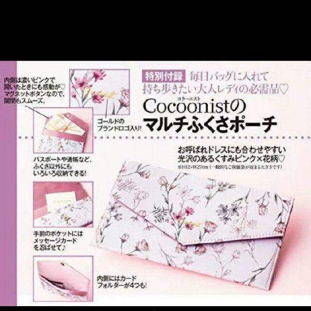 Cocoonist(コクーニスト)の美人百花10月号【付録のみ】 エンタメ/ホビーの雑誌(ファッション)の商品写真