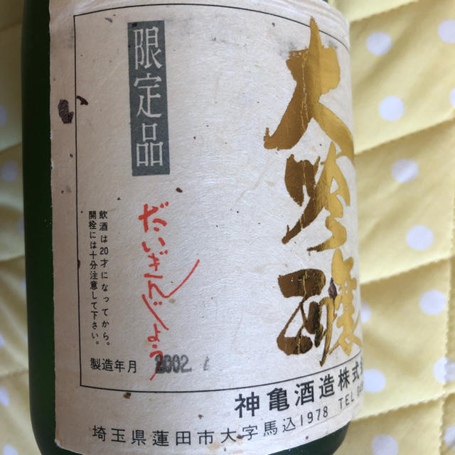 神亀酒造 大吟醸 ひこ孫 限定品 食品/飲料/酒の酒(日本酒)の商品写真
