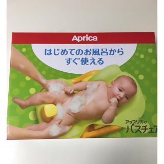 アップリカ(Aprica)のアップリカ バスチェアー(その他)